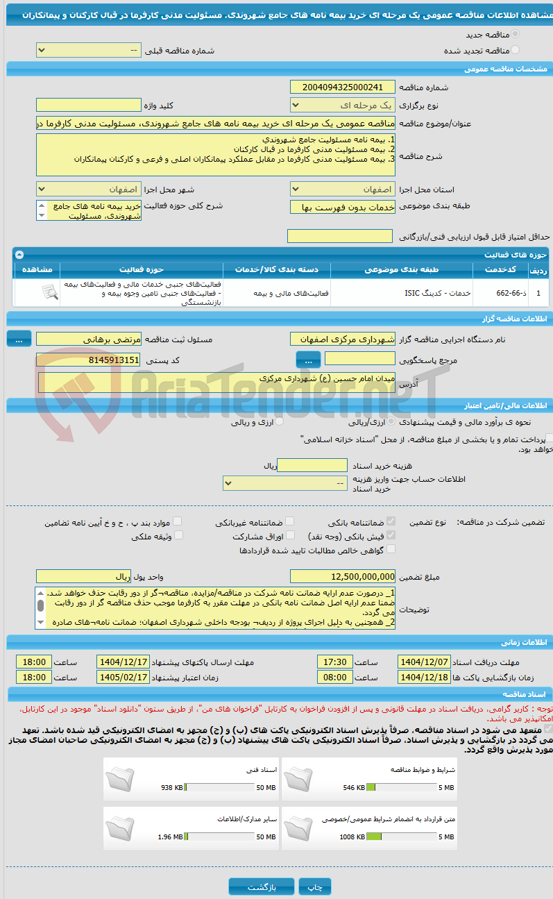 تصویر کوچک آگهی مناقصه عمومی یک مرحله ای خرید بیمه نامه های جامع شهروندی، مسئولیت مدنی کارفرما در قبال کارکنان و پیمانکاران