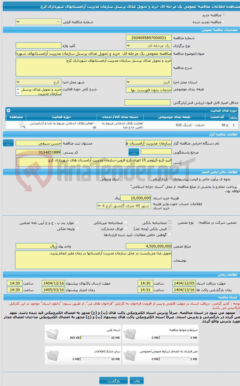 تصویر کوچک آگهی مناقصه عمومی یک مرحله ای  خرید و تحویل غذای پرسنل سازمان مدیریت آرامستانهای شهرداری کرج