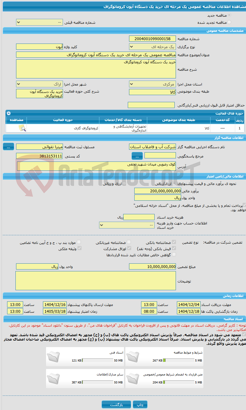 تصویر کوچک آگهی مناقصه عمومی یک مرحله ای خرید یک دستگاه آیون کروماتوگراف