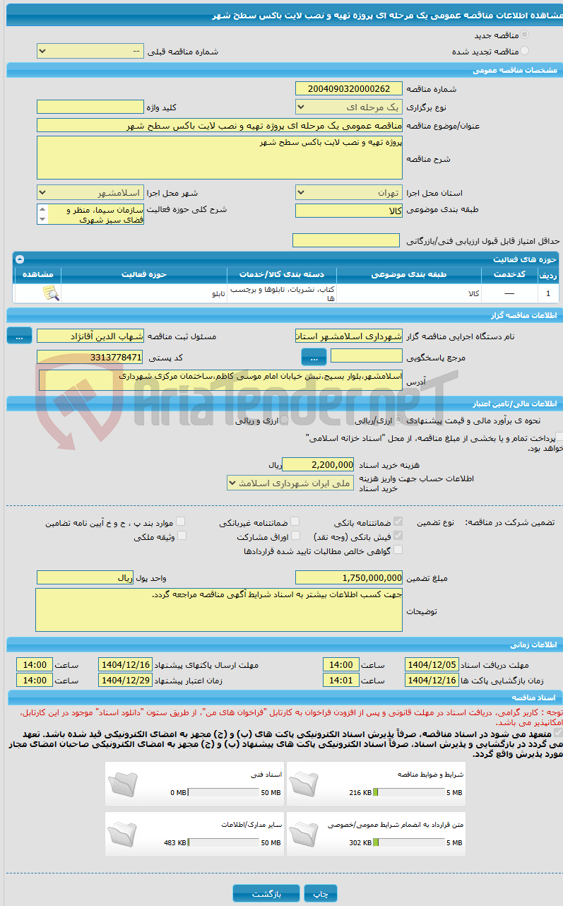 تصویر کوچک آگهی مناقصه عمومی یک مرحله ای پروژه تهیه و نصب لایت باکس سطح شهر