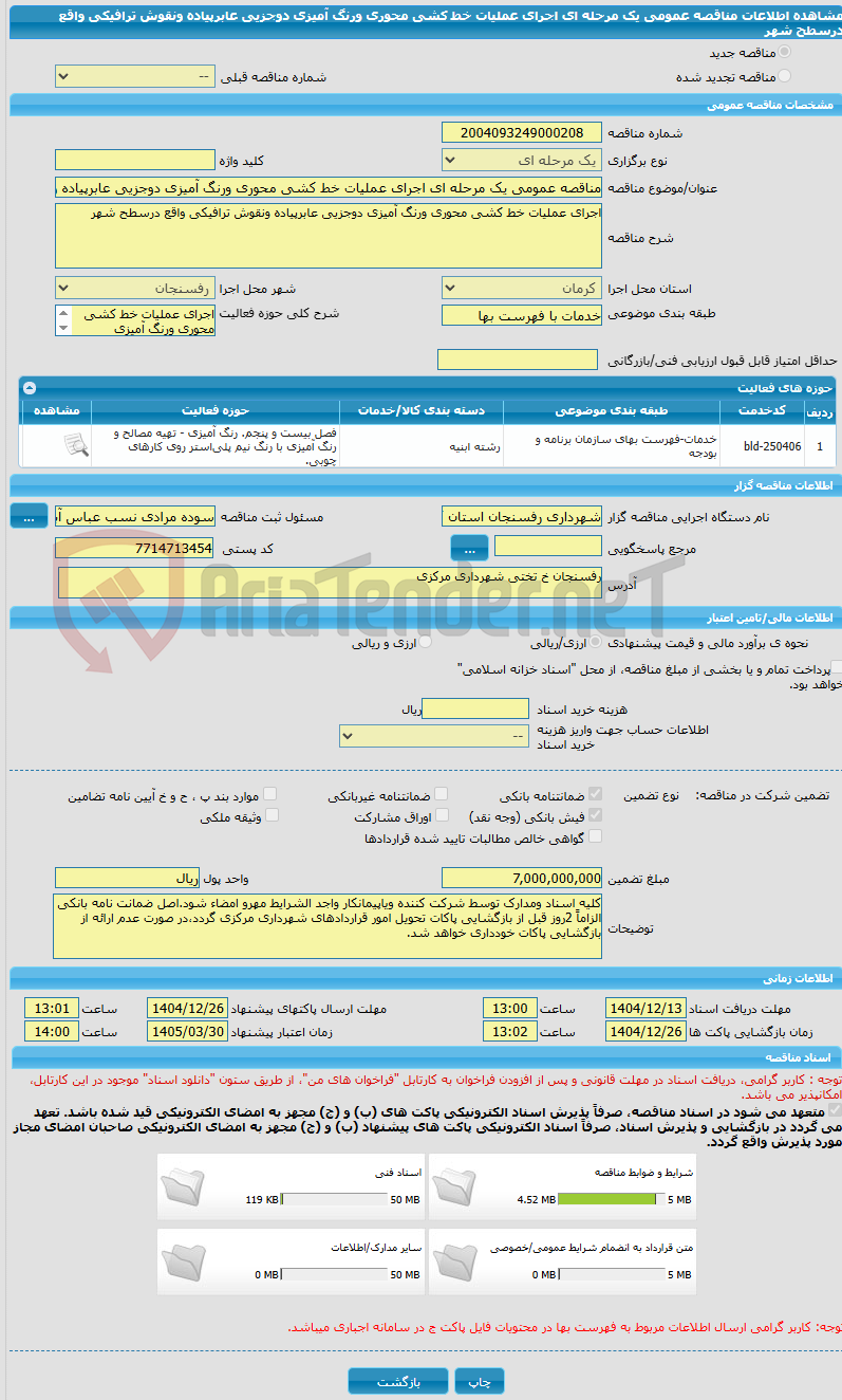 تصویر کوچک آگهی مناقصه عمومی یک مرحله ای اجرای عملیات خط کشی محوری ورنگ آمیزی دوجزیی عابرپیاده ونقوش ترافیکی واقع درسطح شهر 