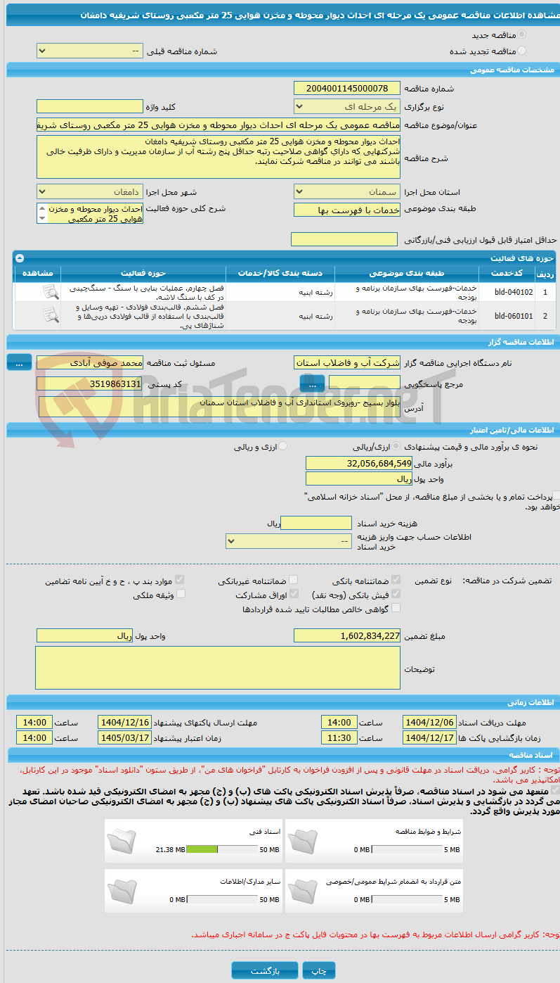 تصویر کوچک آگهی مناقصه عمومی یک مرحله ای احداث دیوار محوطه و مخزن هوایی 25 متر مکعبی روستای شریفیه دامغان 