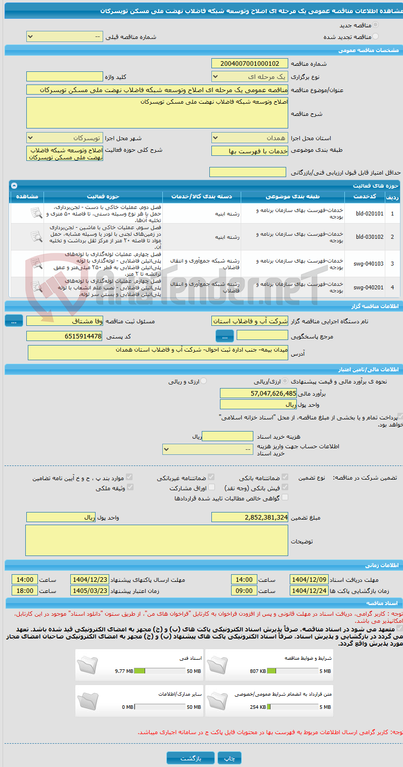 تصویر کوچک آگهی مناقصه عمومی یک مرحله ای اصلاح وتوسعه شبکه فاضلاب نهضت ملی مسکن تویسرکان