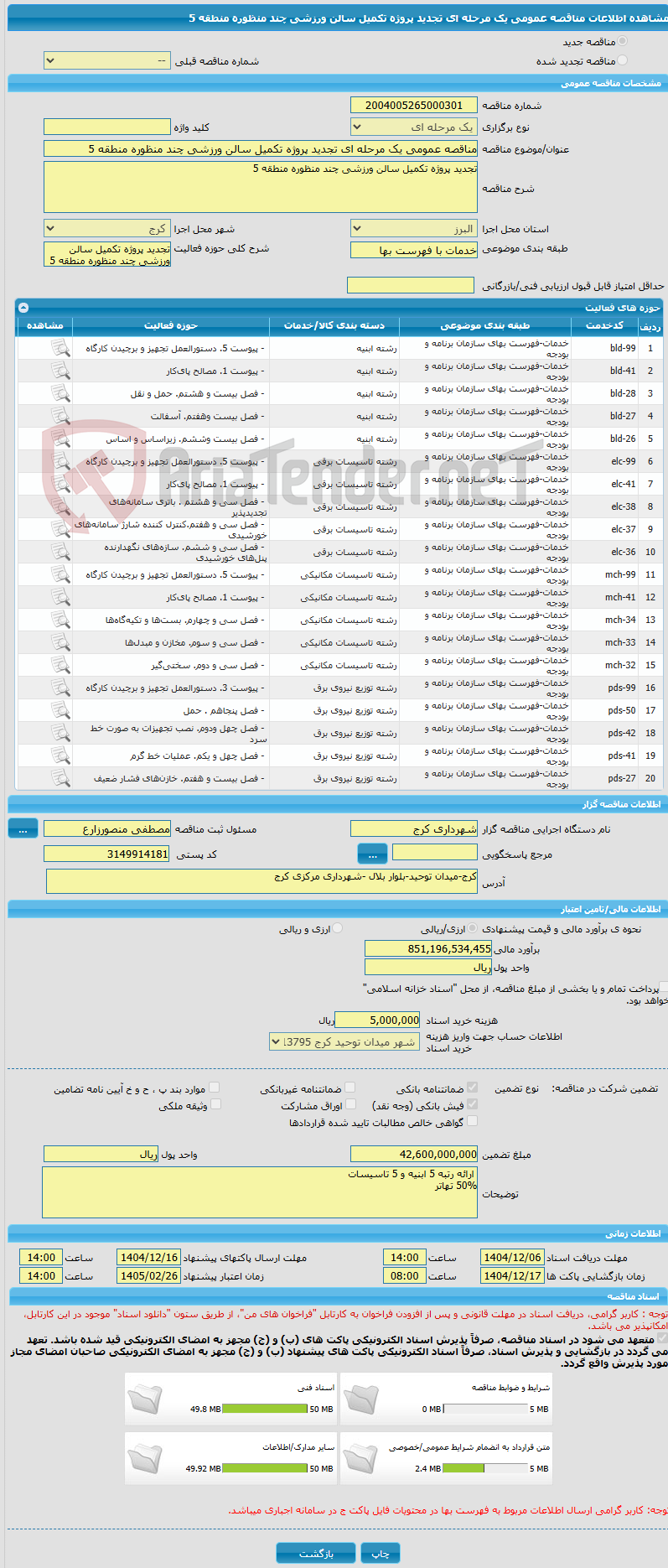 تصویر کوچک آگهی مناقصه عمومی یک مرحله ای تجدید پروژه تکمیل سالن ورزشی چند منظوره منطقه 5