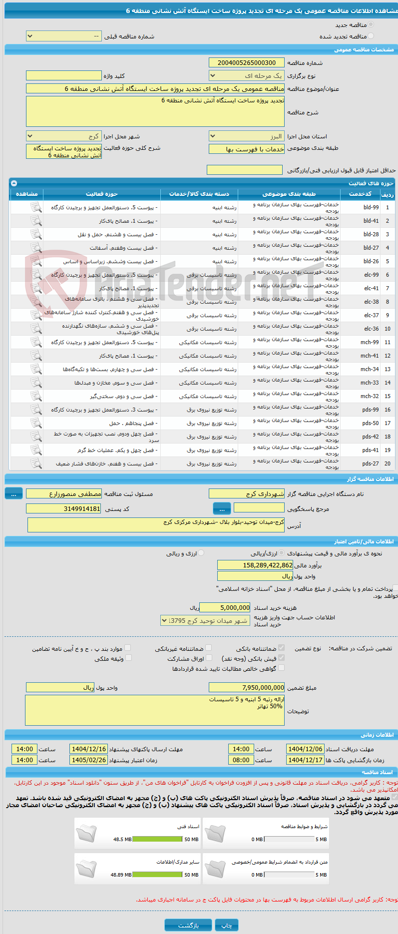 تصویر کوچک آگهی مناقصه عمومی یک مرحله ای تجدید پروژه ساخت ایستگاه آتش نشانی منطقه 6