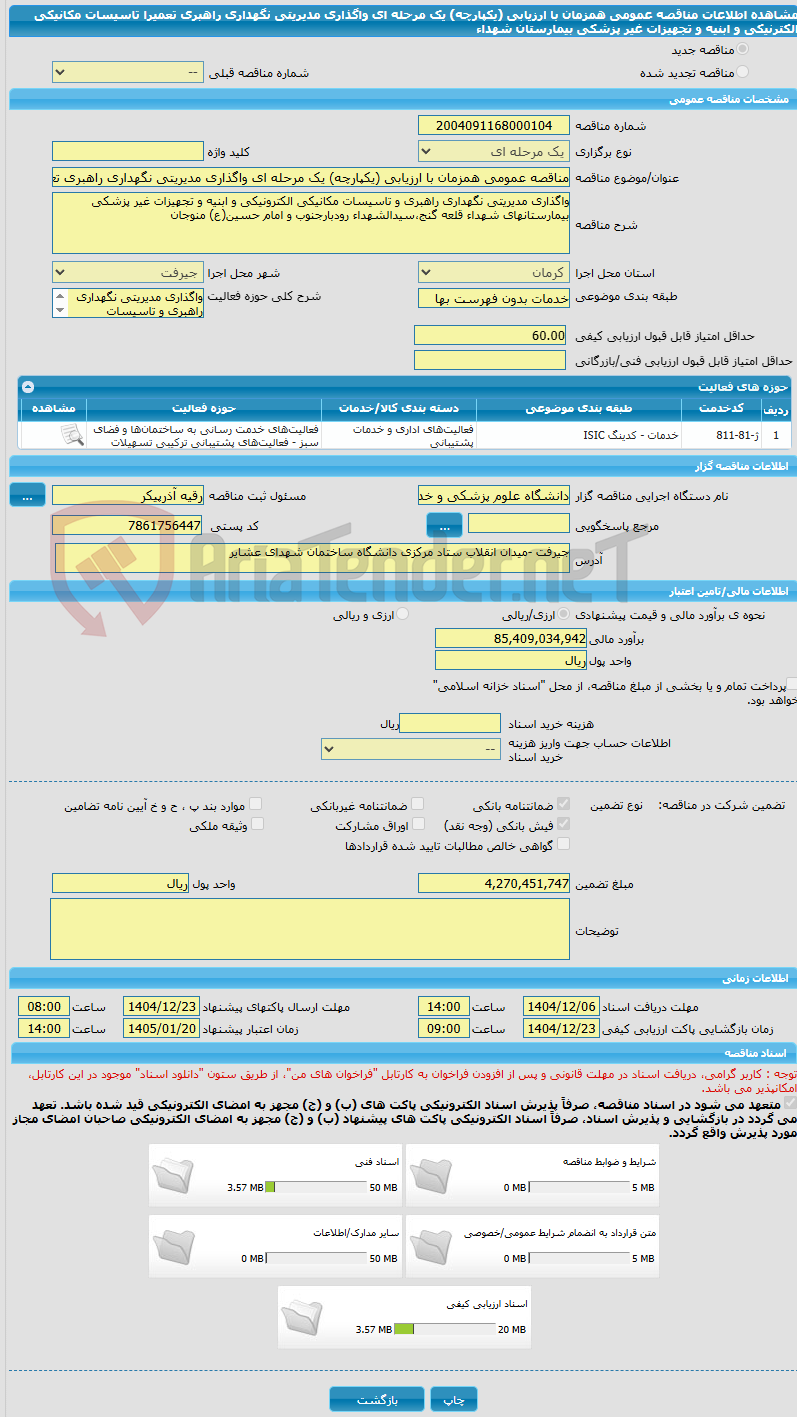 تصویر کوچک آگهی مناقصه عمومی همزمان با ارزیابی (یکپارچه) یک مرحله ای واگذاری مدیریتی نگهداری راهبری تعمیرا تاسیسات مکانیکی الکترنیکی و ابنیه و تجهیزات غیر پزشکی بیمارستان شهداء