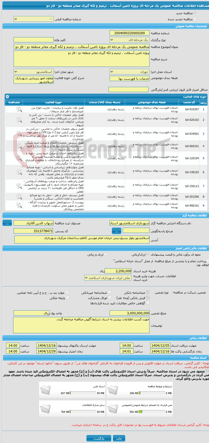 تصویر کوچک آگهی مناقصه عمومی یک مرحله ای پروژه تامین آسفالت ، ترمیم و لکه گیری معابر منطقه دو - فاز دو