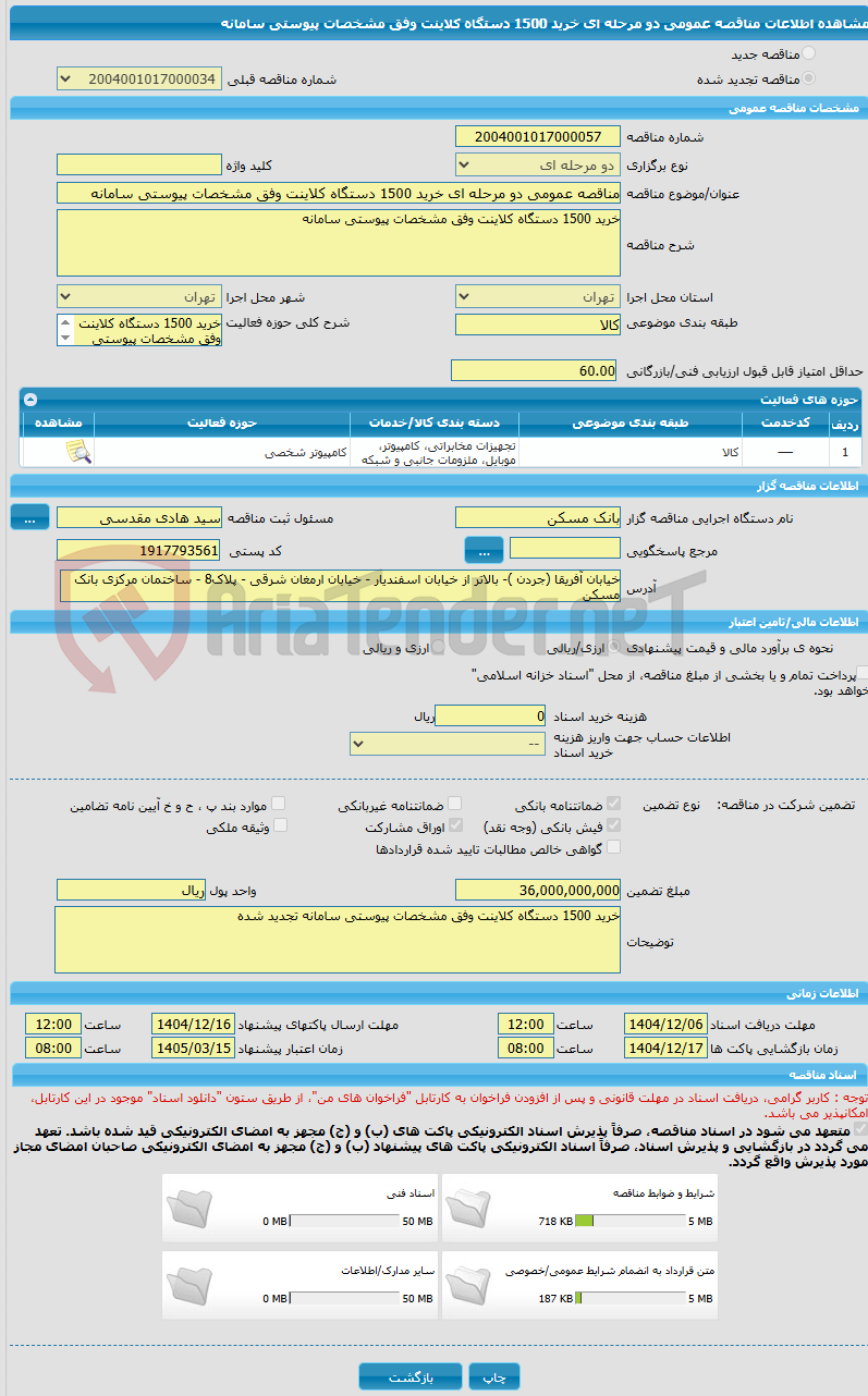 تصویر کوچک آگهی مناقصه عمومی دو مرحله ای خرید 1500 دستگاه کلاینت وفق مشخصات پیوستی سامانه