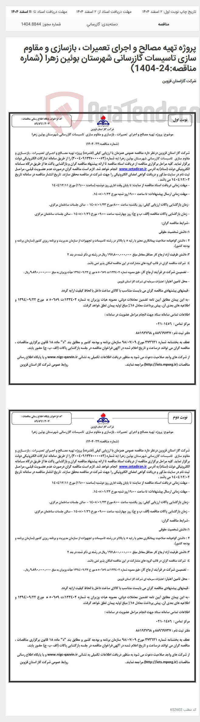 تصویر کوچک آگهی پروژه تهیه مصالح و اجرای تعمیرات ، بازسازی و مقاوم سازی تاسیسات گازرسانی شهرستان بوئین زهرا (شماره مناقصه:24-1404)