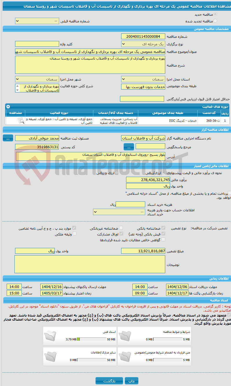 تصویر کوچک آگهی مناقصه عمومی یک مرحله ای بهره برداری و نگهداری از تاسیسات آب و قاضلاب تاسیسات شهر و روستا سمنان 