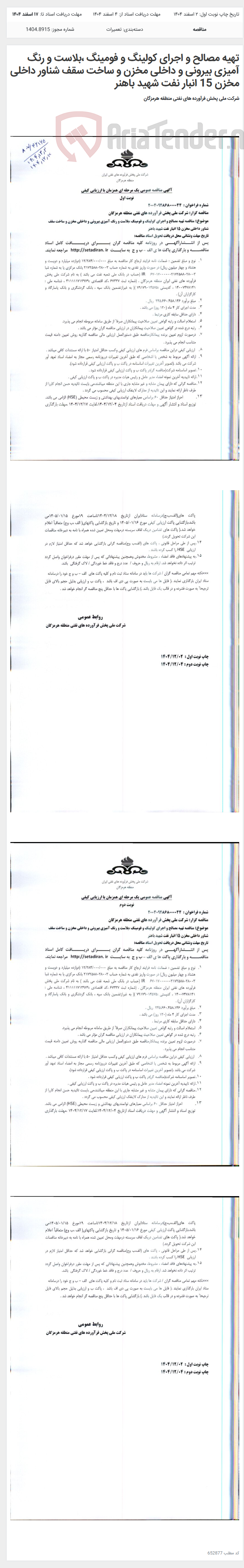 تصویر کوچک آگهی تهیه مصالح و اجرای کولینگ و فومینگ ،بلاست و رنگ آمیزی بیرونی و داخلی مخزن و ساخت سقف شناور داخلی مخزن 15 انبار نفت شهید باهنر
