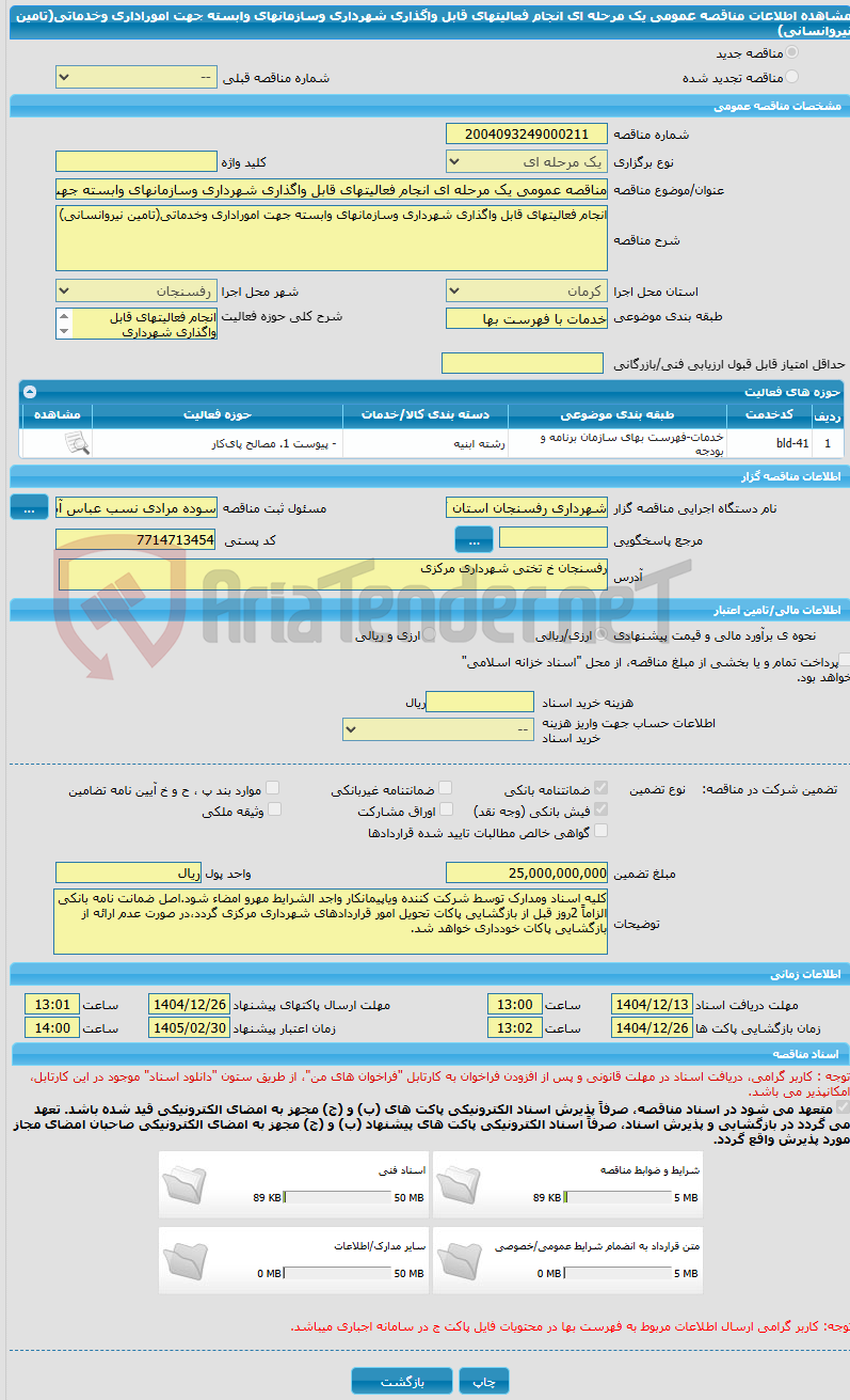 تصویر کوچک آگهی مناقصه عمومی یک مرحله ای انجام فعالیتهای قابل واگذاری شهرداری وسازمانهای وابسته جهت اموراداری وخدماتی(تامین نیروانسانی)