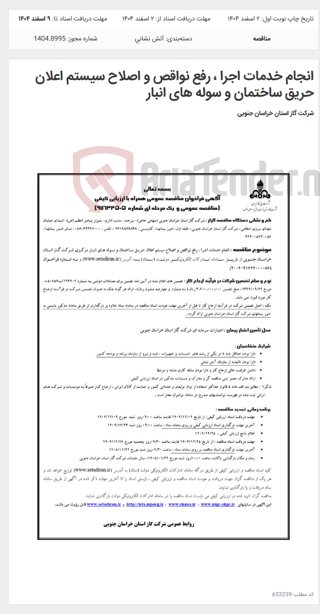 تصویر کوچک آگهی انجام خدمات اجرا ، رفع نواقص و اصلاح سیستم اعلان حریق ساختمان و سوله های انبار