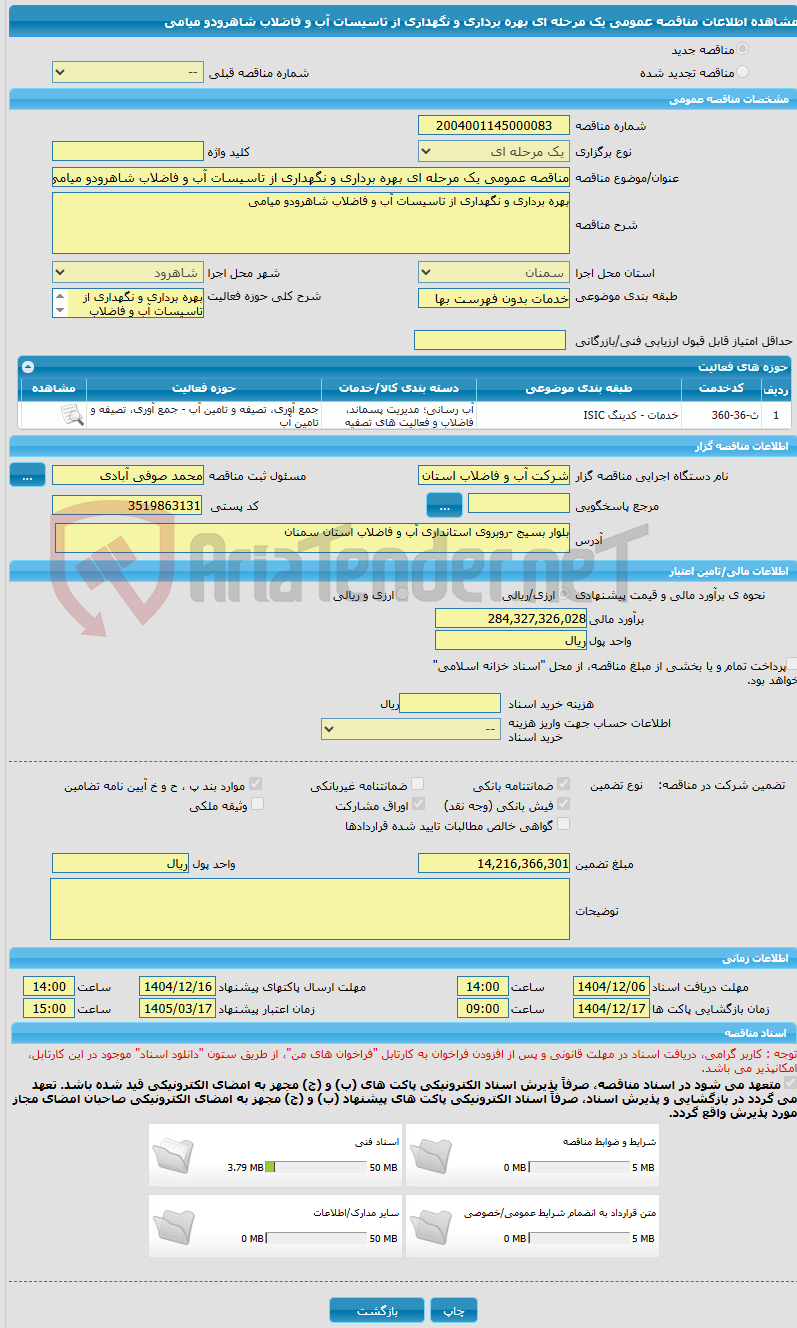 تصویر کوچک آگهی مناقصه عمومی یک مرحله ای بهره برداری و نگهداری از تاسیسات آب و فاضلاب شاهرودو میامی