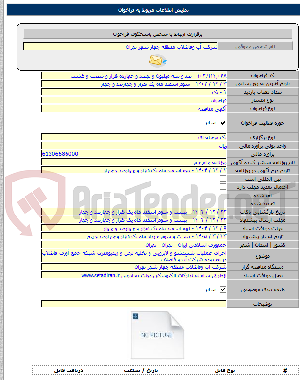 تصویر کوچک آگهی اجرای عملیات شستشو و لایروبی و تخلیه لجن و ویدیومتری شبکه جمع آوری فاضلاب در محدوده شرکت آب و فاضلاب