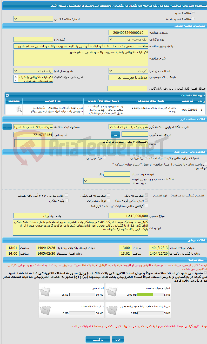 تصویر کوچک آگهی مناقصه عمومی یک مرحله ای نگهداری ،نگهبانی وتنظیف سرویسهای بهداشتی سطح شهر