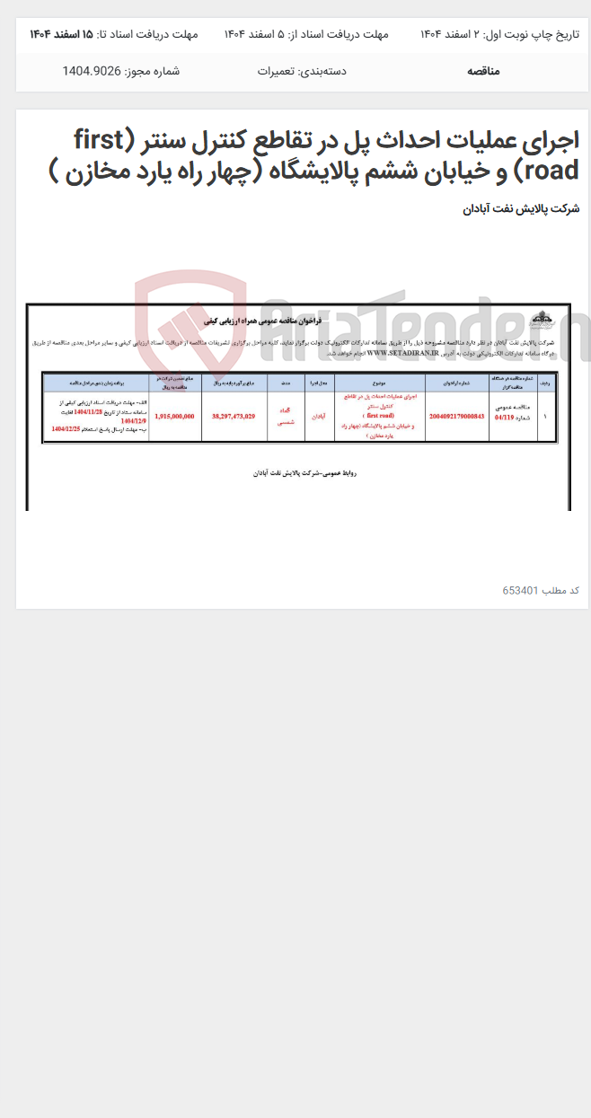 تصویر کوچک آگهی اجرای عملیات احداث پل در تقاطع کنترل سنتر (first road) و خیابان ششم پالایشگاه (چهار راه یارد مخازن )