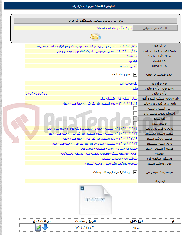 تصویر کوچک آگهی اصلاح وتوسعه شبکه فاضلاب نهضت ملی مسکن تویسرکان