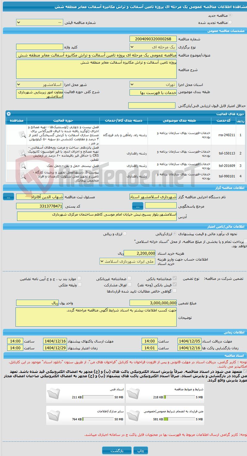 تصویر کوچک آگهی مناقصه عمومی یک مرحله ای پروژه تامین آسفالت و تراش مکانیزه آسفالت معابر منطقه شش
