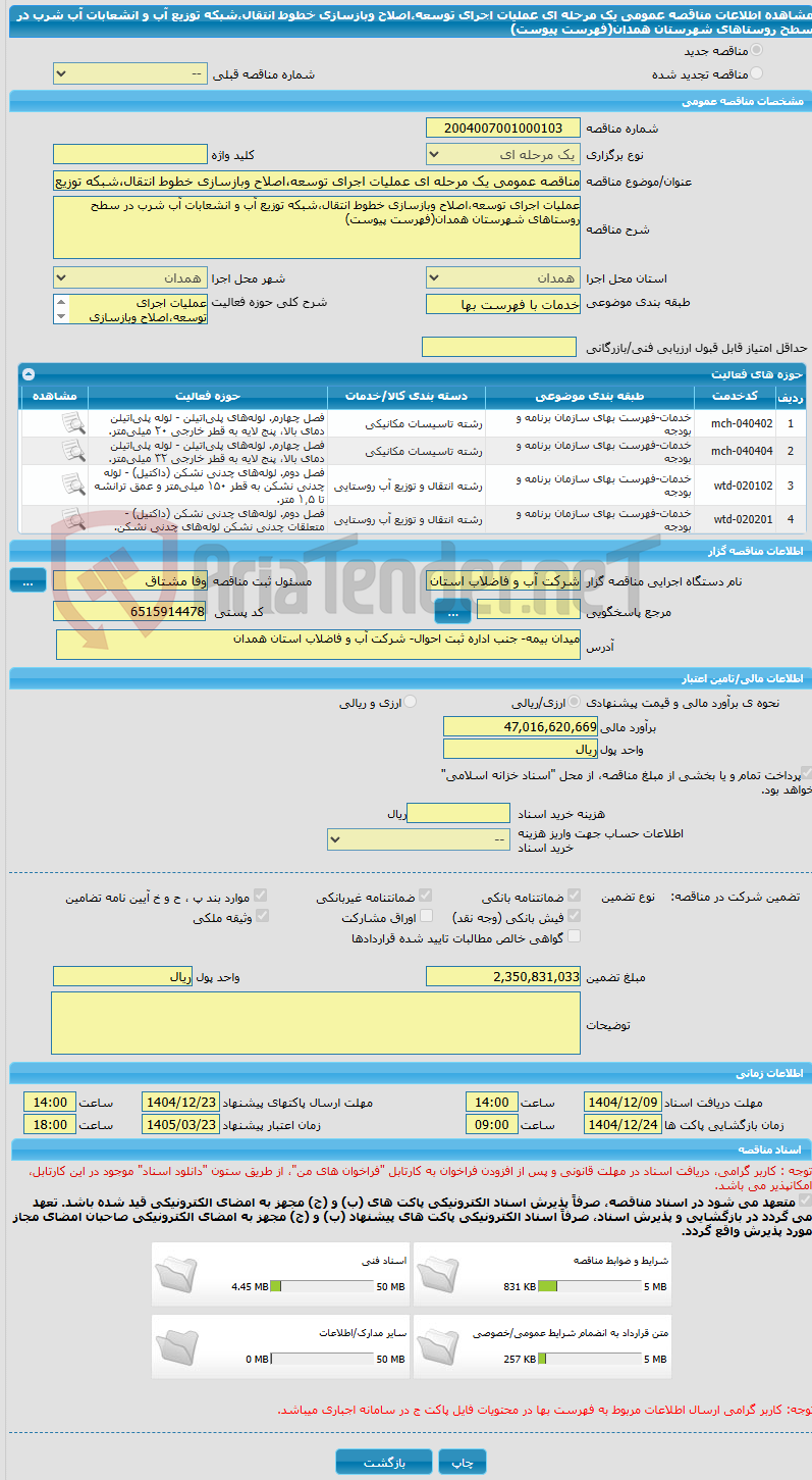 تصویر کوچک آگهی مناقصه عمومی یک مرحله ای عملیات اجرای توسعه،اصلاح وبازسازی خطوط انتقال،شبکه توزیع آب و انشعابات آب شرب در سطح روستاهای شهرستان همدان(فهرست پیوست)