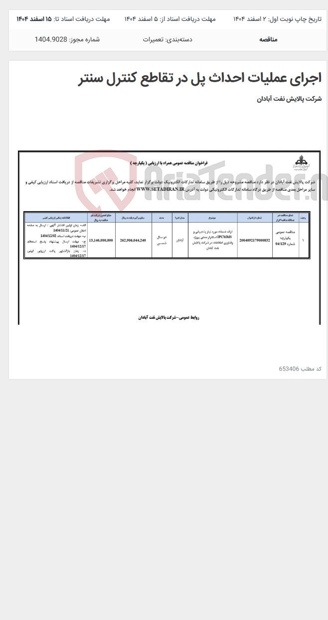 تصویر کوچک آگهی اجرای عملیات احداث پل در تقاطع کنترل سنتر