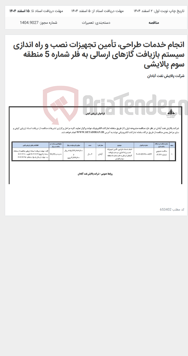 تصویر کوچک آگهی انجام خدمات طراحی، تأمین تجهیزات نصب و راه اندازی سیستم بازیافت گازهای ارسالی به فلر شماره 5 منطقه سوم پالایشی