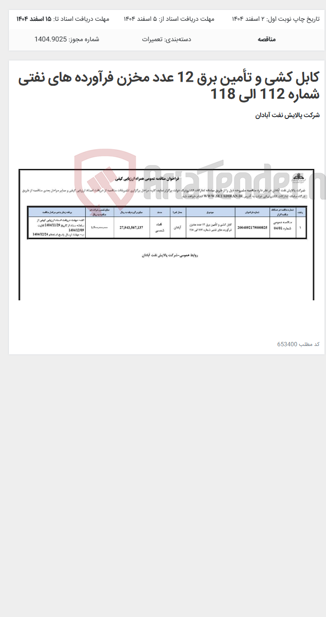 تصویر کوچک آگهی کابل کشی و تأمین برق 12 عدد مخزن فرآورده های نفتی شماره 112 الی 118