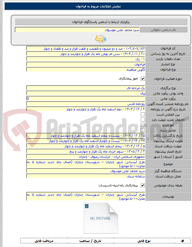 تصویر کوچک آگهی طرح آبرسانی شهر چناران – شهرستان چناران (اتصال چاه جدید شماره ۵ به مخزن۵۰۰۰ موجود)