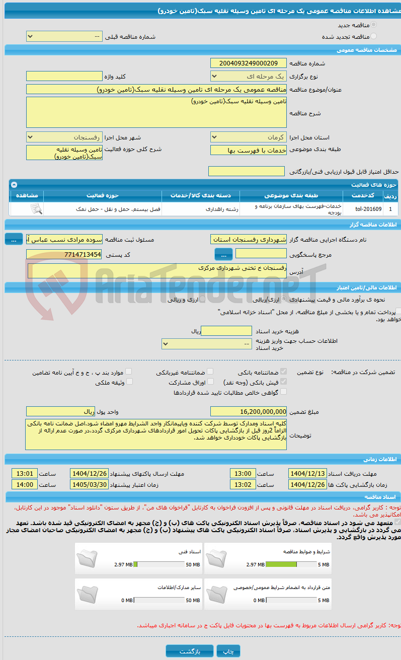 تصویر کوچک آگهی مناقصه عمومی یک مرحله ای تامین وسیله نقلیه سبک(تامین خودرو)