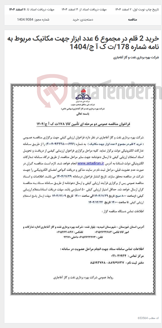 تصویر کوچک آگهی خرید 2 قلم در مجموع 6 عدد ابزار جهت مکانیک مربوط به نامه شماره 178/ت ک آ ج/1404