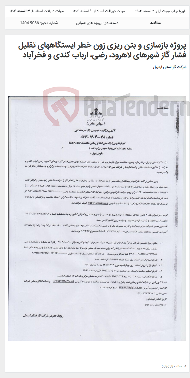 تصویر کوچک آگهی پروژه بازسازی و بتن ریزی زون خطر ایستگاههای تقلیل فشار گاز شهرهای لاهرود، رضی، ارباب کندی و فخرآباد