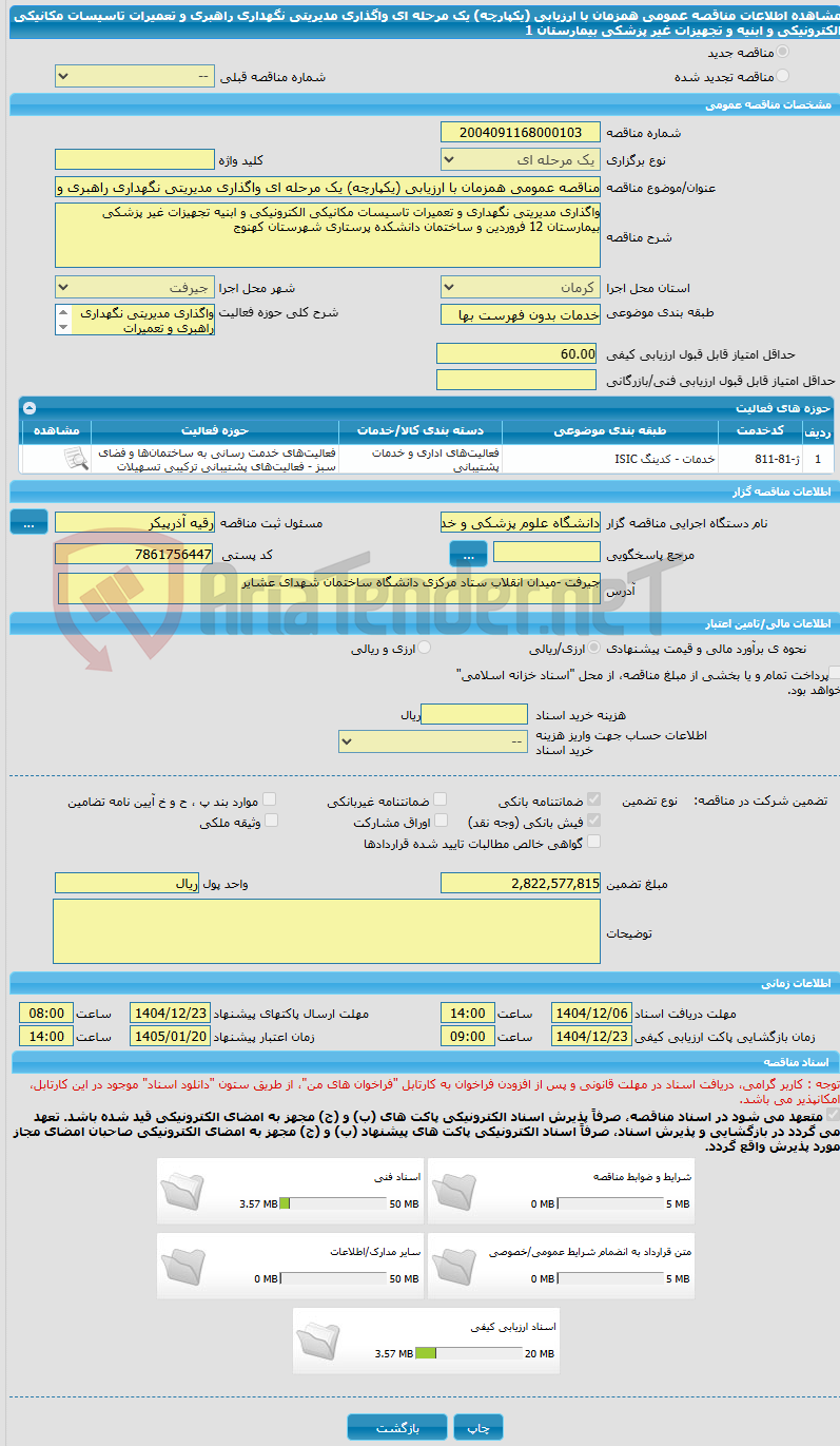 تصویر کوچک آگهی مناقصه عمومی همزمان با ارزیابی (یکپارچه) یک مرحله ای واگذاری مدیریتی نگهداری راهبری و تعمیرات تاسیسات مکانیکی الکترونیکی و ابنیه و تجهیزات غیر پزشکی بیمارستان 1