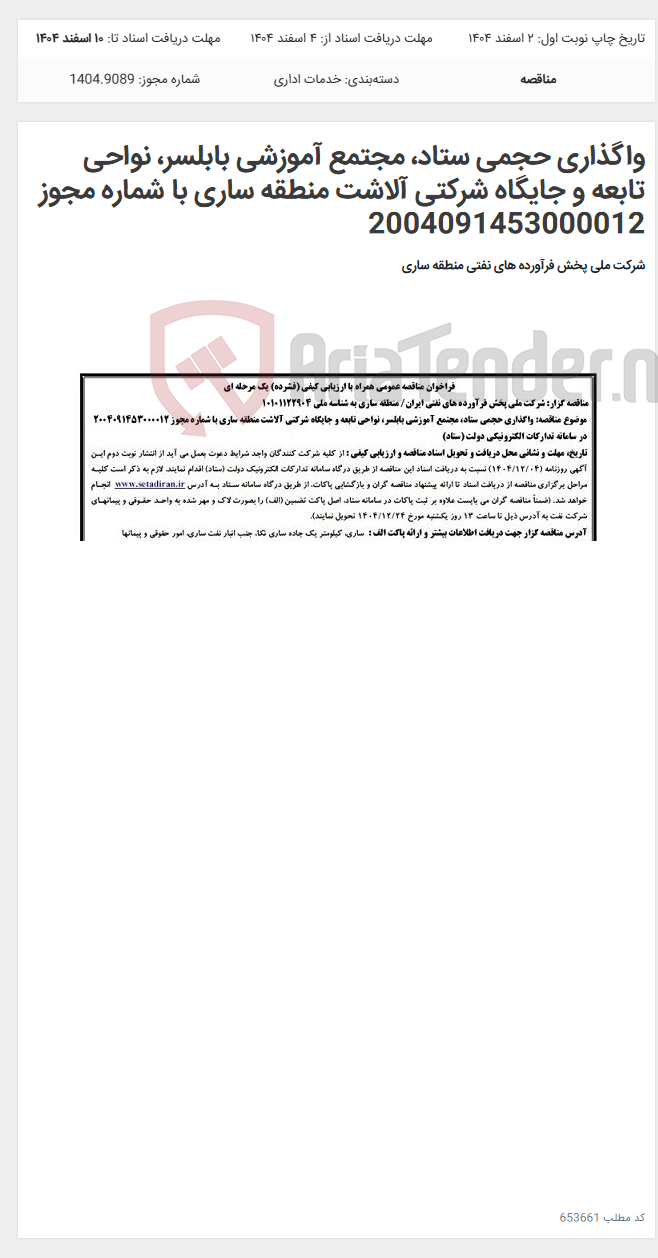 تصویر کوچک آگهی واگذاری حجمی ستاد، مجتمع آموزشی بابلسر، نواحی تابعه و جایگاه شرکتی آلاشت منطقه ساری با شماره مجوز 2004091453000012