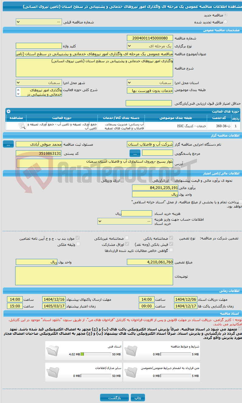 تصویر کوچک آگهی مناقصه عمومی یک مرحله ای واگذاری امور نیروهای خدماتی و پشتیبانی در سطح استان (تامین نیروی انسانی)