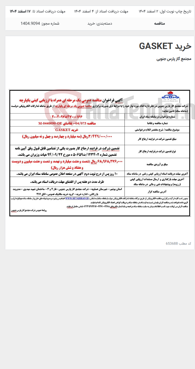 تصویر کوچک آگهی خرید GASKET