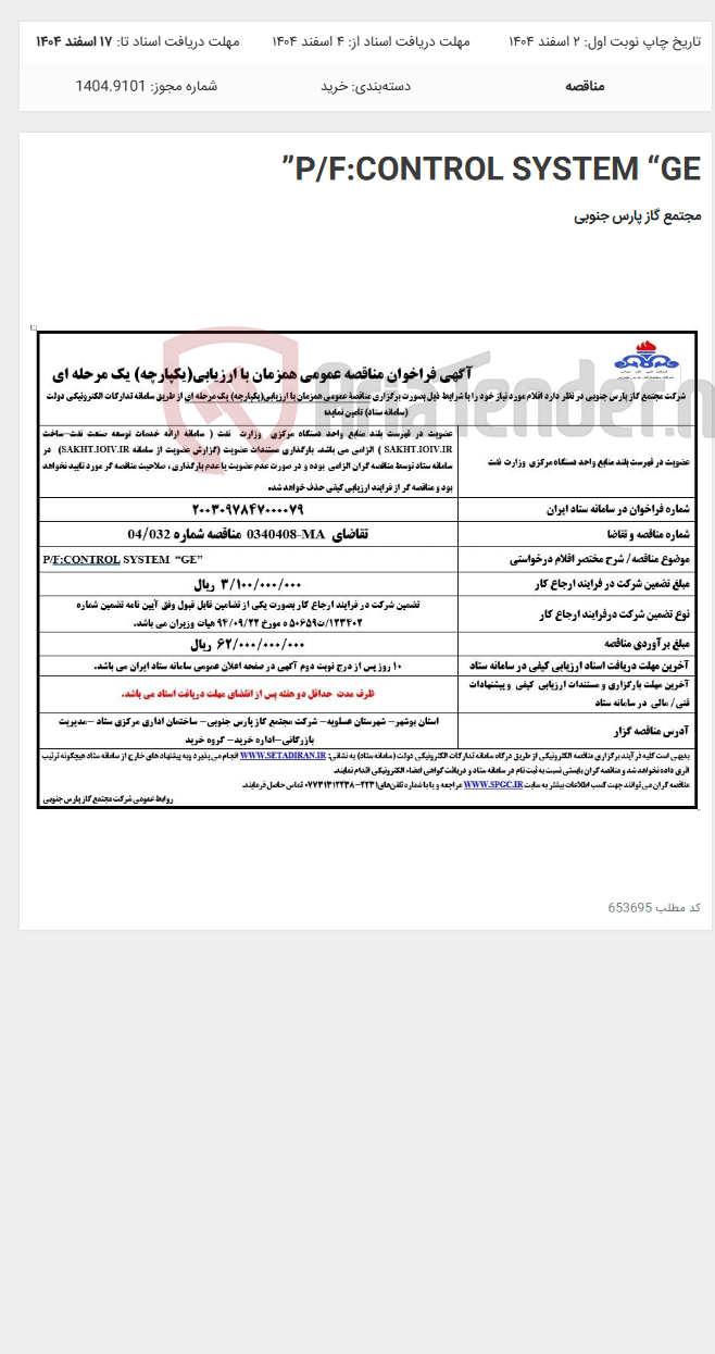 تصویر کوچک آگهی P/F:CONTROL SYSTEM “GE”