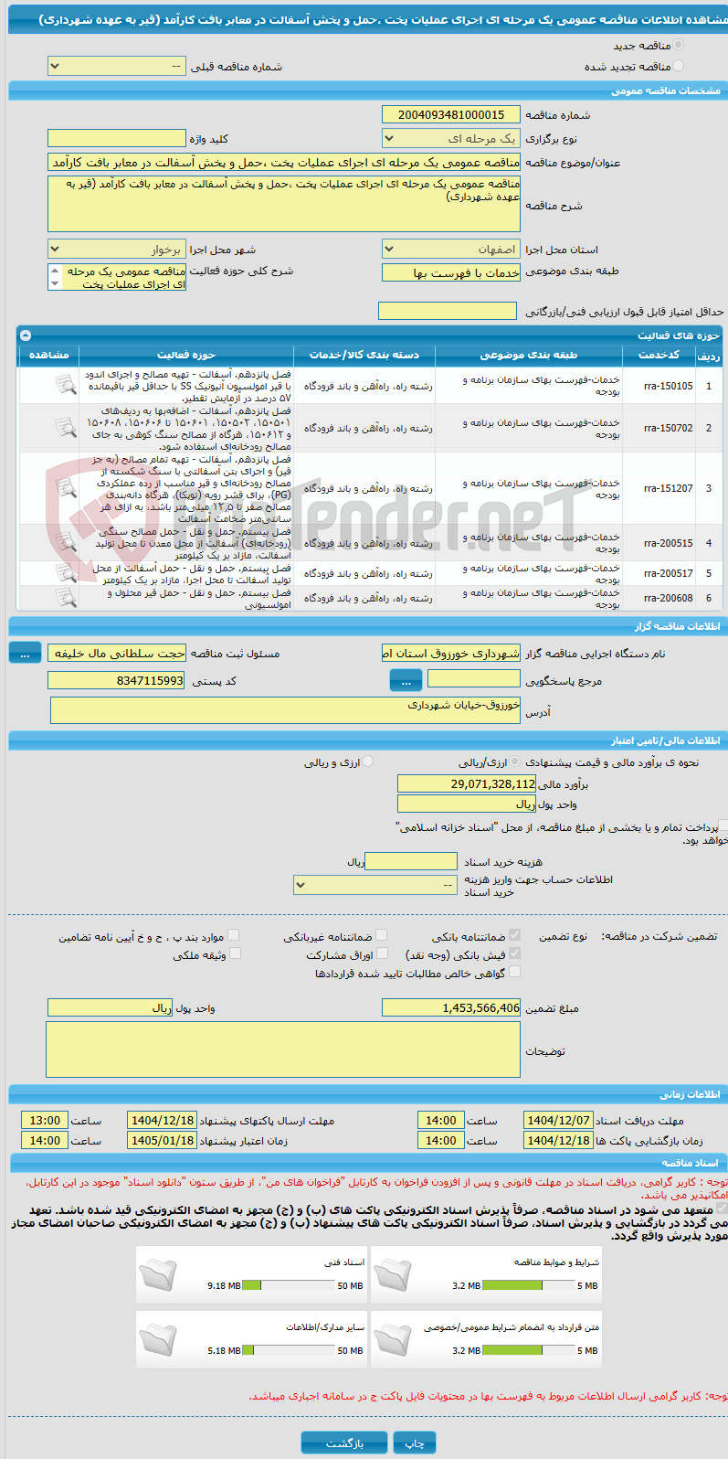 تصویر کوچک آگهی مناقصه عمومی یک مرحله ای اجرای عملیات پخت ،حمل و پخش آسفالت در معابر بافت کارآمد (قیر به عهده شهرداری)
