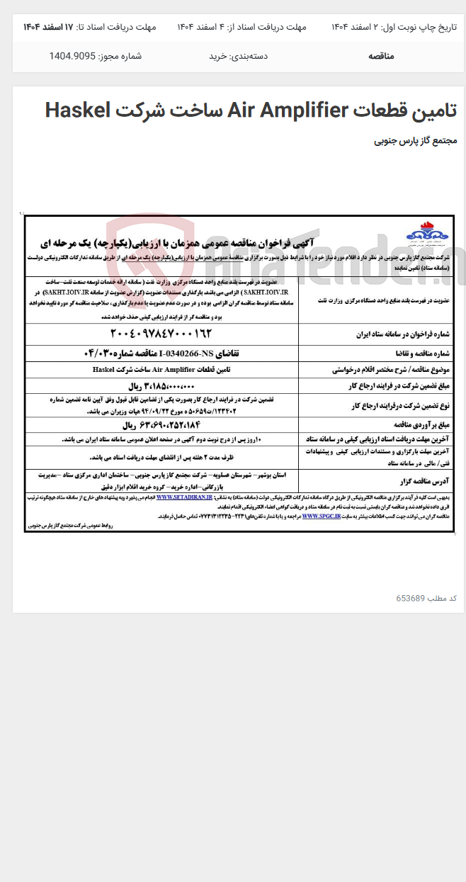تصویر کوچک آگهی تامین قطعات Air Amplifier ساخت شرکت Haskel