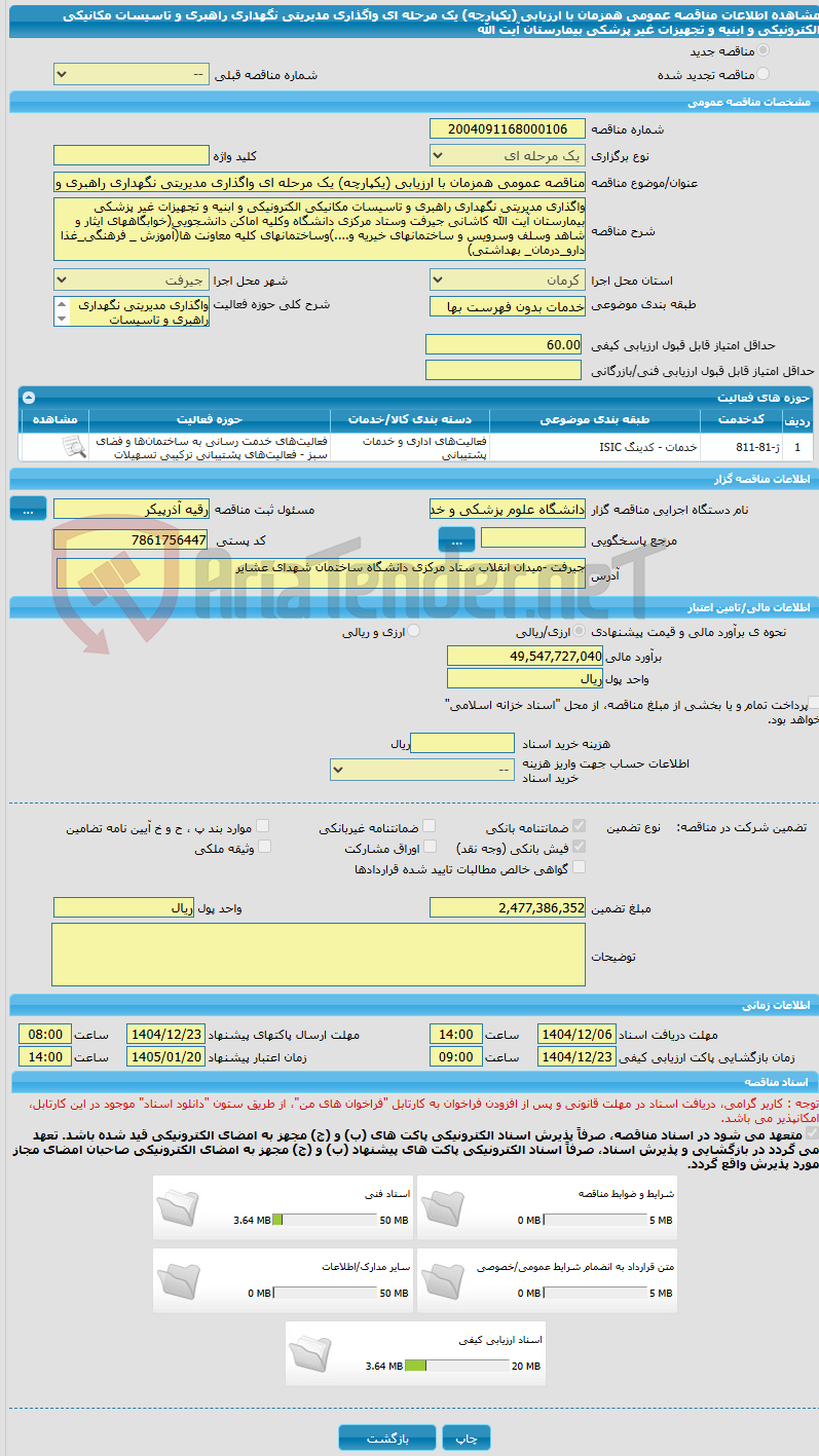 تصویر کوچک آگهی مناقصه عمومی همزمان با ارزیابی (یکپارچه) یک مرحله ای واگذاری مدیریتی نگهداری راهبری و تاسیسات مکانیکی الکترونیکی و ابنیه و تجهیزات غیر پزشکی بیمارستان آیت الله 