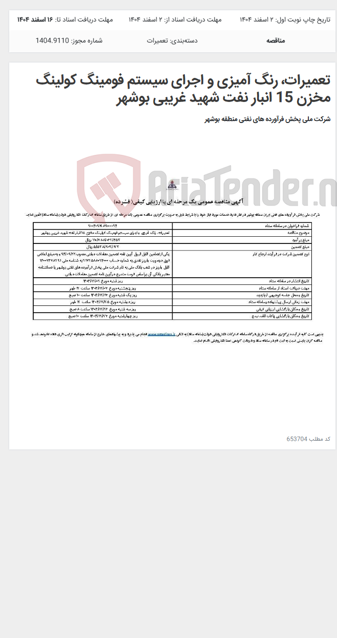 تصویر کوچک آگهی تعمیرات، رنگ آمیزی و اجرای سیستم فومینگ کولینگ مخزن 15 انبار نفت شهید غریبی بوشهر