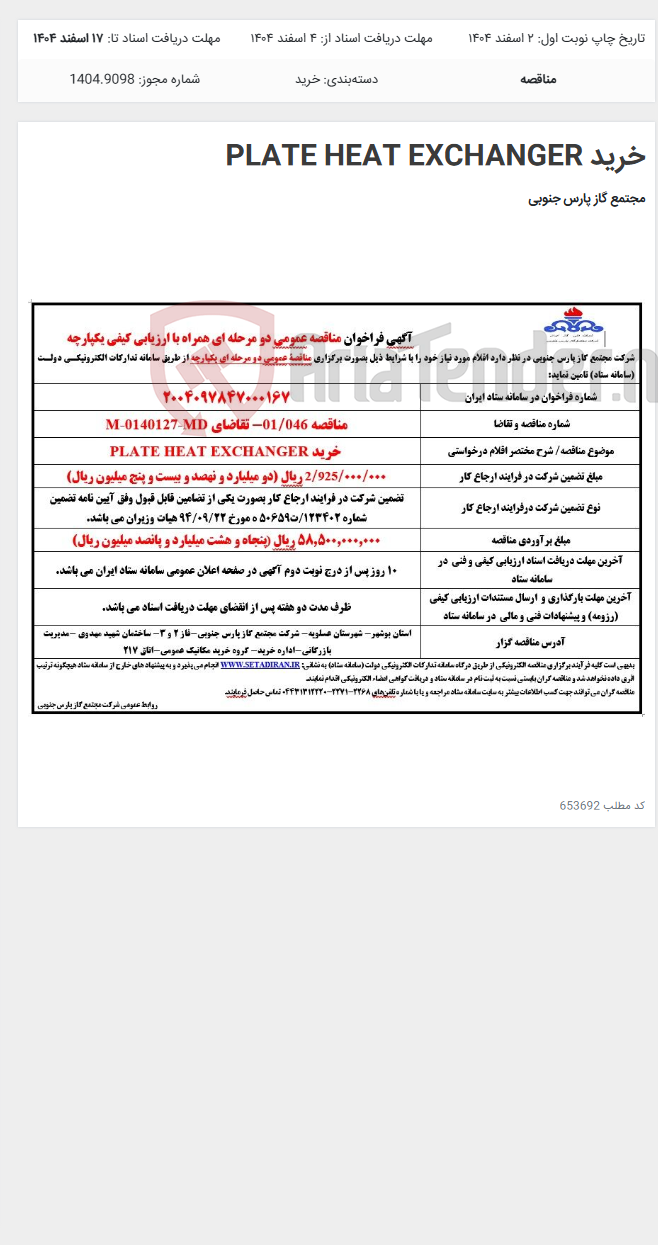 تصویر کوچک آگهی خرید PLATE HEAT EXCHANGER