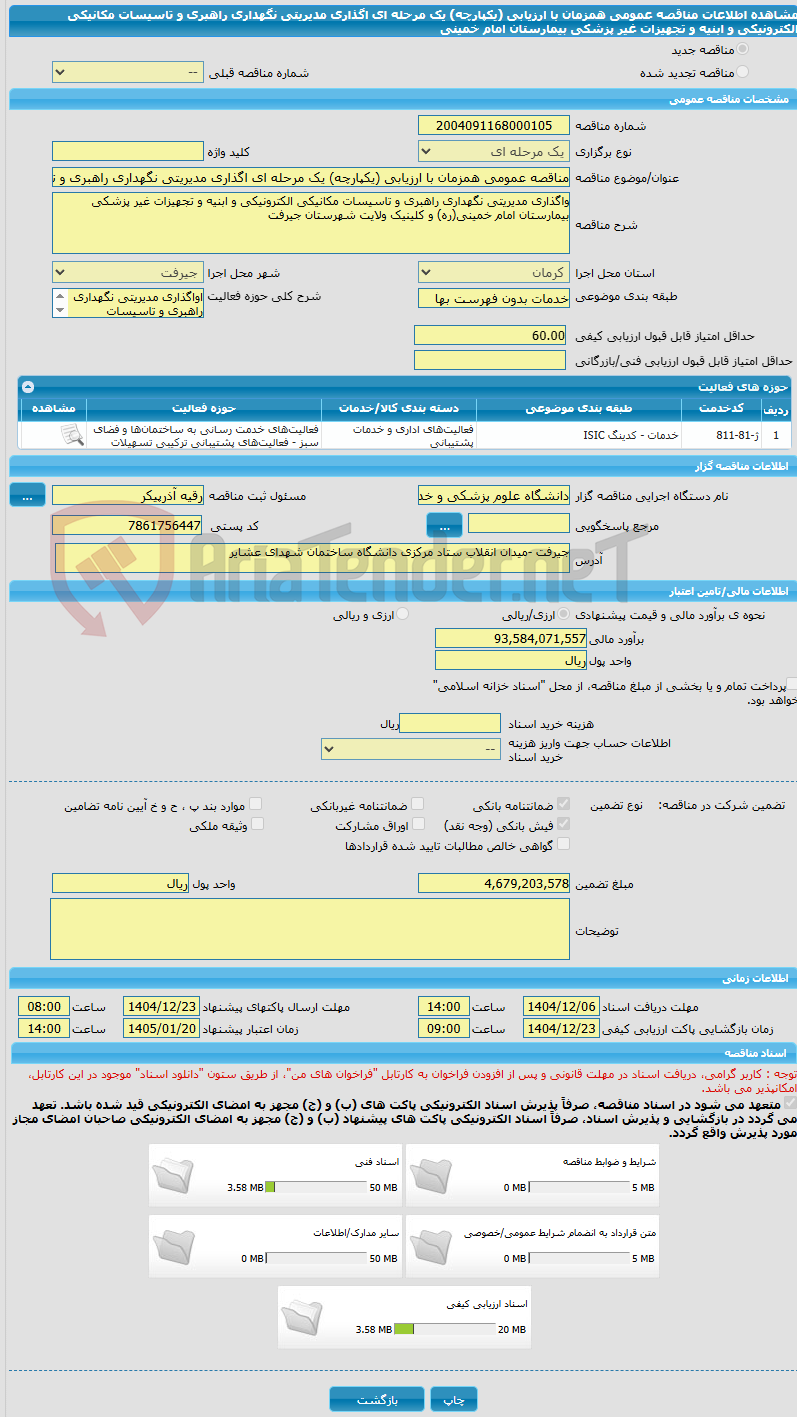 تصویر کوچک آگهی مناقصه عمومی همزمان با ارزیابی (یکپارچه) یک مرحله ای اگذاری مدیریتی نگهداری راهبری و تاسیسات مکانیکی الکترونیکی و ابنیه و تجهیزات غیر پزشکی بیمارستان امام خمینی