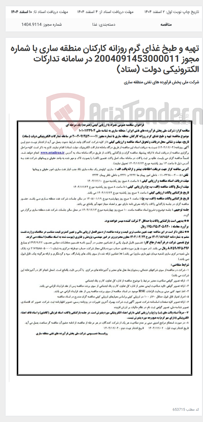 تصویر کوچک آگهی تهیه و طبخ غذای گرم روزانه کارکنان منطقه ساری با شماره مجوز 2004091453000011 در سامانه تدارکات الکترونیکی دولت (ستاد)