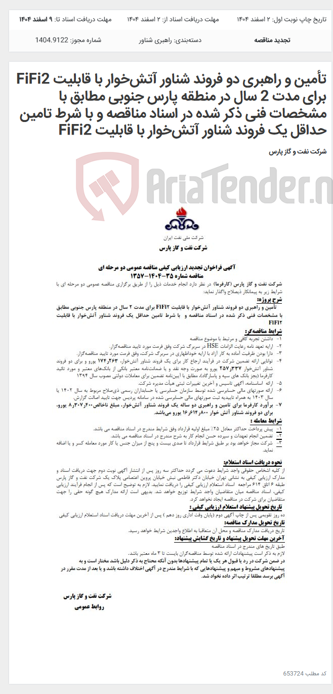 تصویر کوچک آگهی تأمین و راهبری دو فروند شناور آتشخوار با قابلیت FiFi2 برای مدت 2 سال در منطقه پارس جنوبی مطابق با مشخصات فنی ذکر شده در اسناد مناقصه و با شرط تامین حداقل یک فروند شناور آتشخوار با قابلیت FiFi2