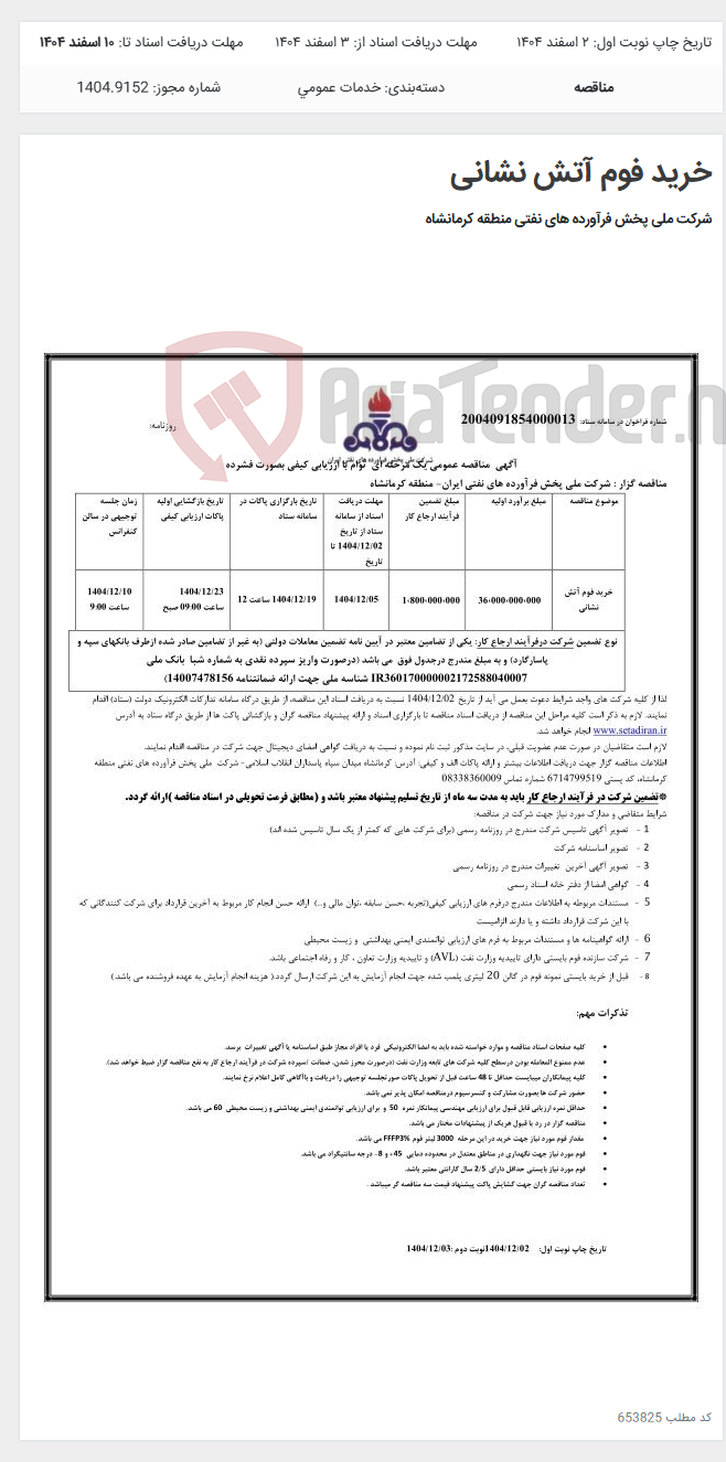 تصویر کوچک آگهی خرید فوم آتش نشانی