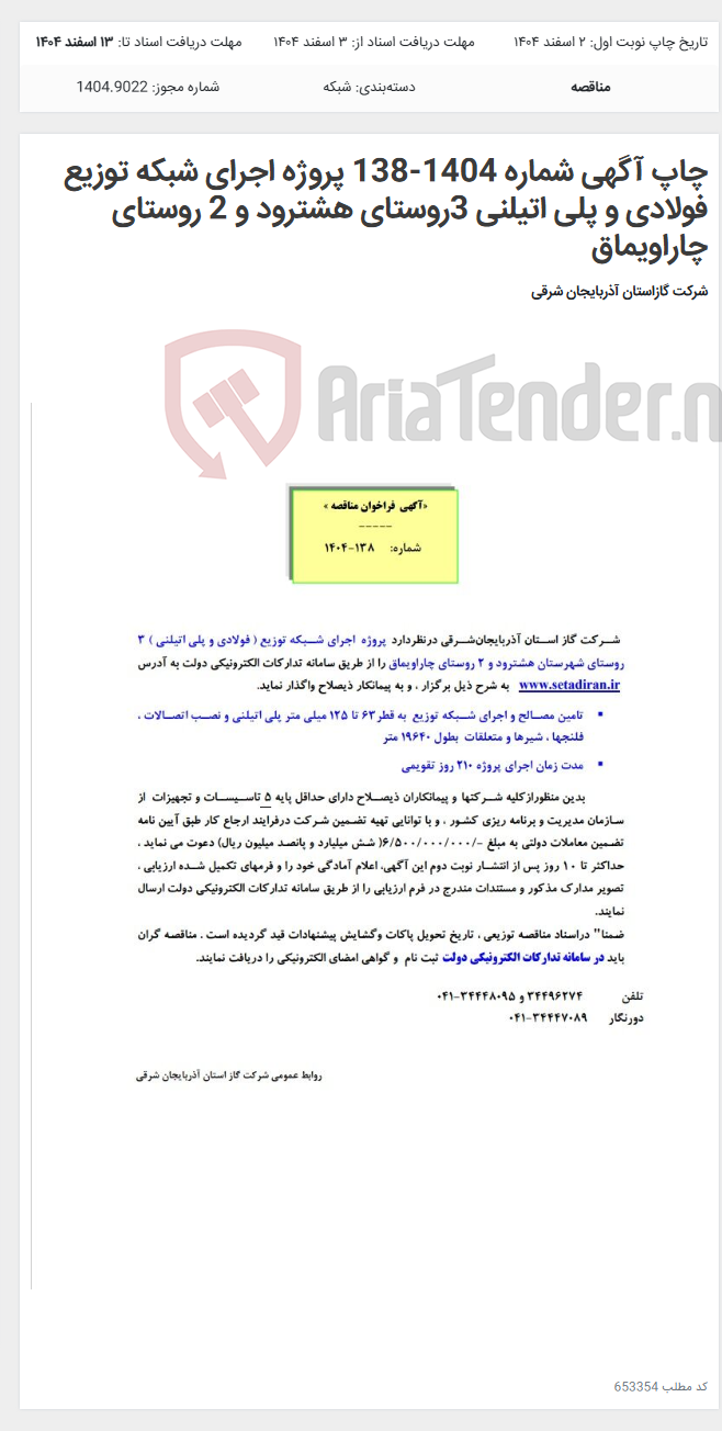 تصویر کوچک آگهی چاپ آگهی شماره 1404-138 پروژه اجرای شبکه توزیع فولادی و پلی اتیلنی 3روستای هشترود و 2 روستای چاراویماق