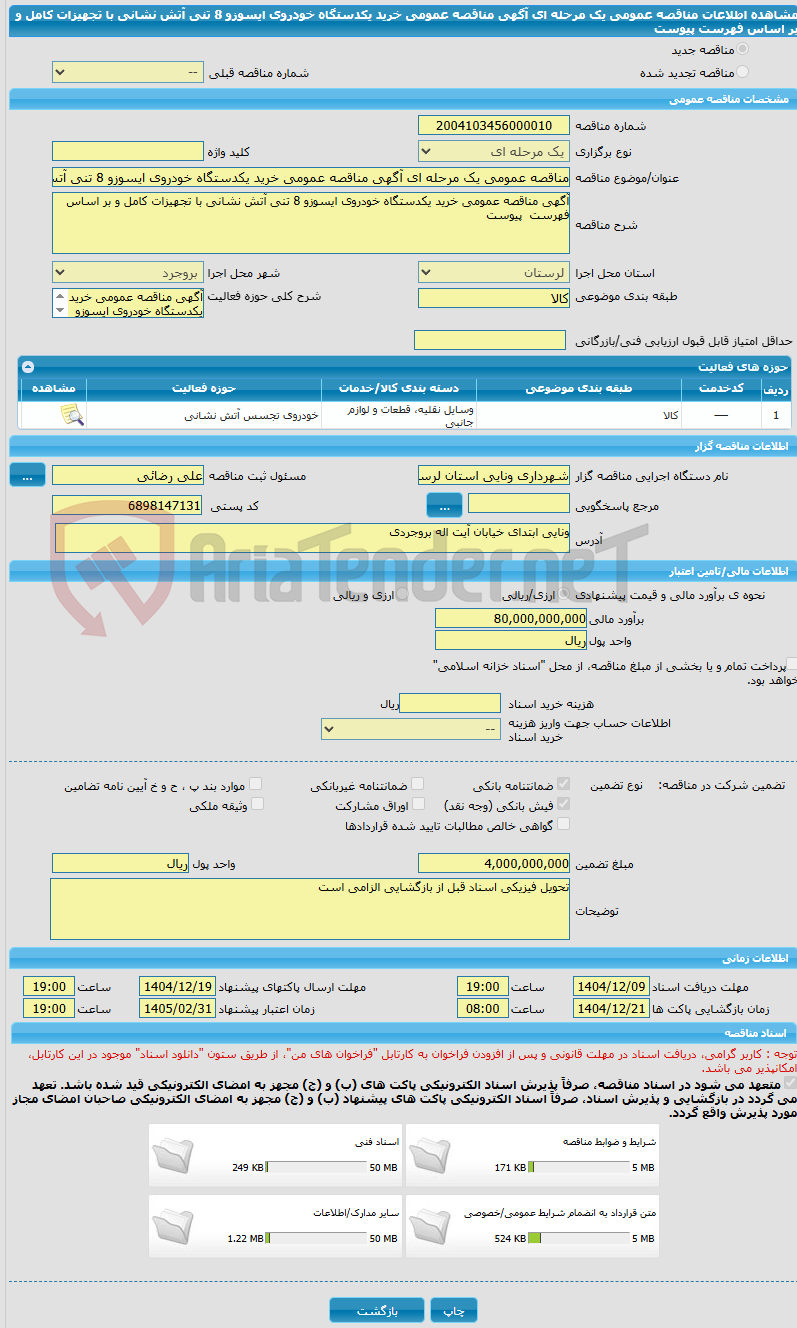 تصویر کوچک آگهی مناقصه عمومی یک مرحله ای آگهی مناقصه عمومی خرید یکدستگاه خودروی ایسوزو 8 تنی آتش نشانی با تجهیزات کامل و بر اساس فهرست  پیوست