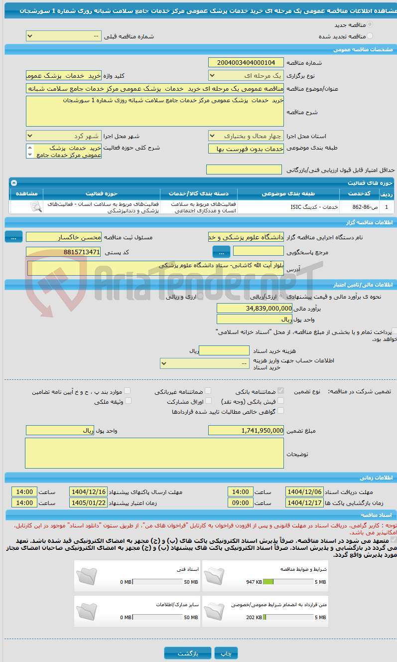 تصویر کوچک آگهی مناقصه عمومی یک مرحله ای خرید  خدمات  پزشک عمومی مرکز خدمات جامع سلامت شبانه روزی شماره 1 سورشجان