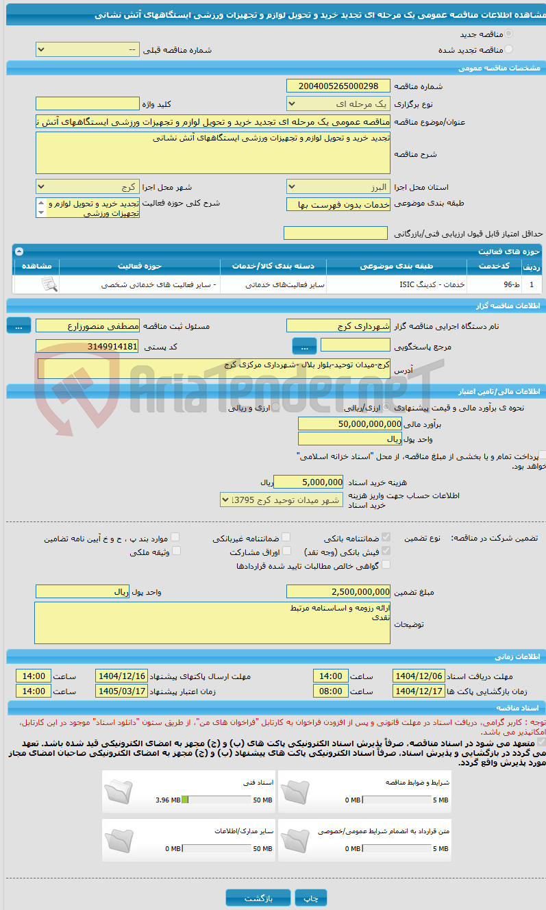 تصویر کوچک آگهی مناقصه عمومی یک مرحله ای تجدید خرید و تحویل لوازم و تجهیزات ورزشی ایستگاههای آتش نشانی 