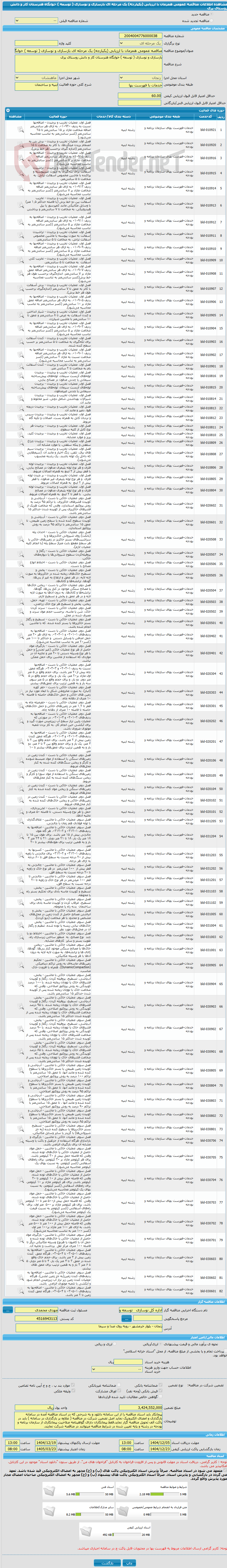 تصویر کوچک آگهی مناقصه عمومی همزمان با ارزیابی (یکپارچه) یک مرحله ای بازسازی و نوسازی ( توسعه ) خوابگاه هنرستان کار و دانش روستای پری 